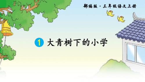 新部编人教版三年级语文上册第1课《大青树下的小学》精美课件