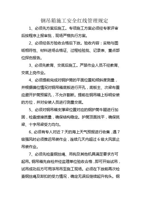 钢吊箱施工安全红线管理规定