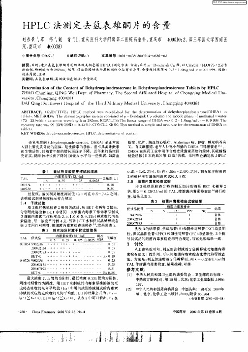 HPLC法测定去氢表雄酮片的含量