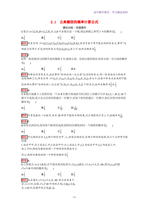 新教材高中数学第7章概率2 1古典概型的概率计算公式课后训练巩固提升含解析北师大版必修第一册