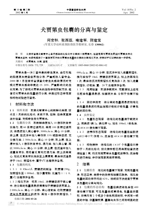 犬贾第虫包囊的分离与鉴定
