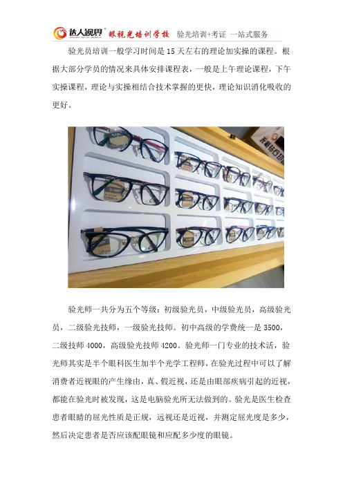 验光员考证培训考证多少钱？需要多长时间？达人视界
