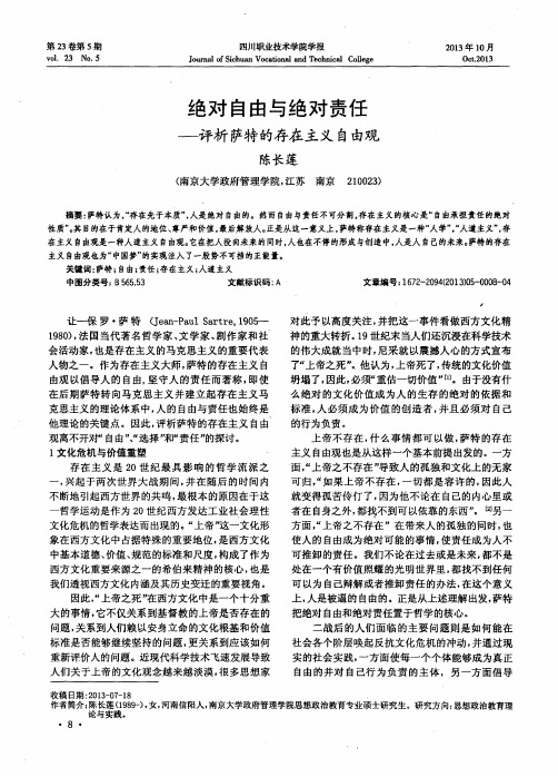 绝对自由与绝对责任——评析萨特的存在主义自由观