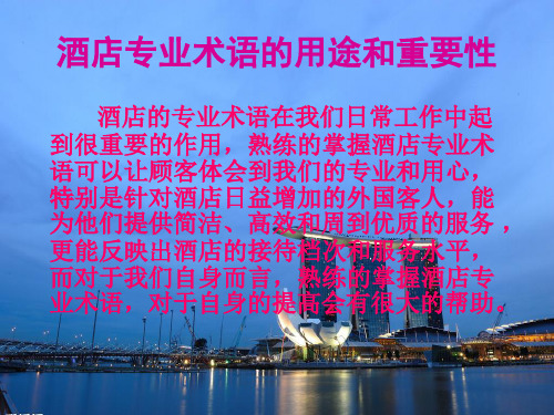 酒店专业术语培训