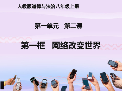 网络改变世界ppt优秀课件1 人教版PPT课件