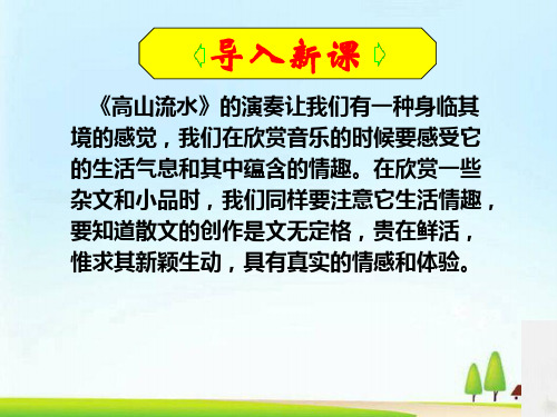 人教 选修七 高二语文  第六单元 文无定格 贵在鲜活 教学课件(共50张PPT)