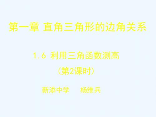 数学北师大版九年级下册《利用三角函数测高(第2课时)》