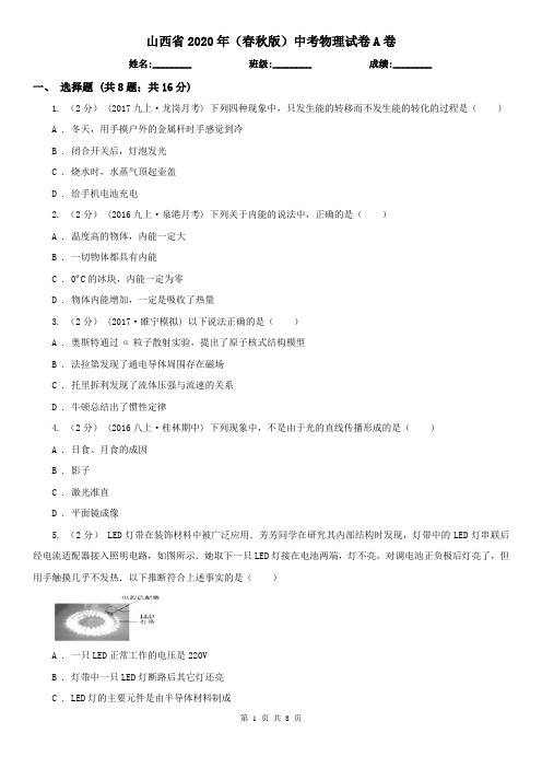 山西省2020年(春秋版)中考物理试卷A卷(考试)