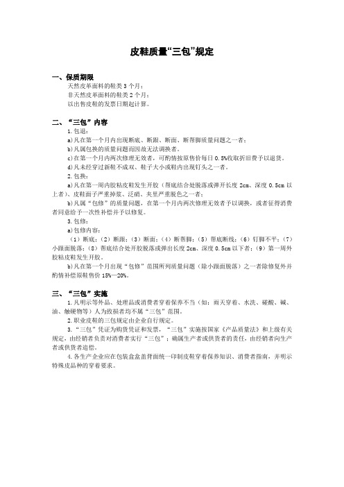 皮鞋质量三包规定