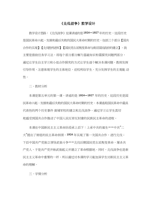 初中历史《北伐战争1》优质课教案、教学设计