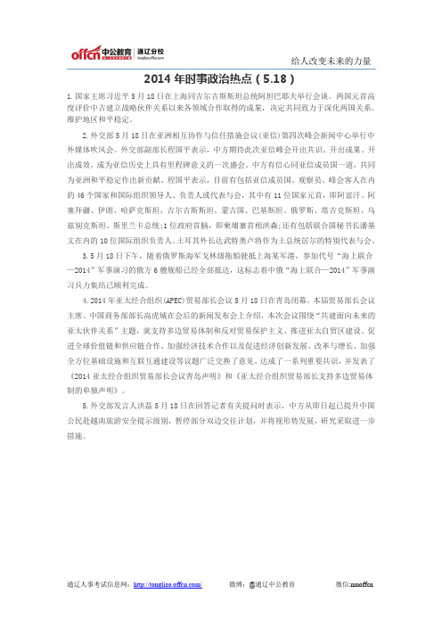 2014年时事政治热点(5.18)