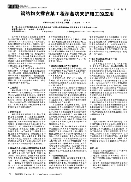钢结构支撑在某工程深基坑支护施工的应用
