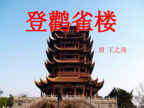 部编版二年级上册登鹳雀楼ppt标准课件1