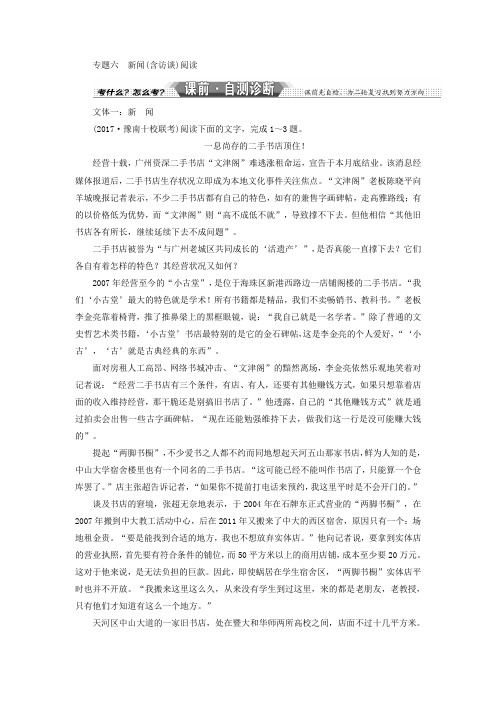 2018届高考语文大一轮复习专题六新闻含访谈阅读习题