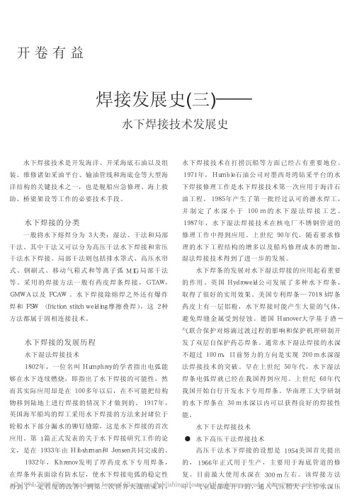 焊接发展史_三_水下焊接技术发展史