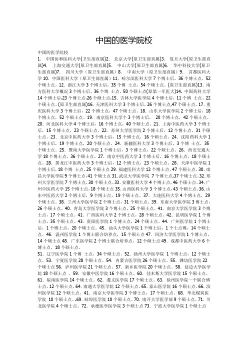 中国的医学院校