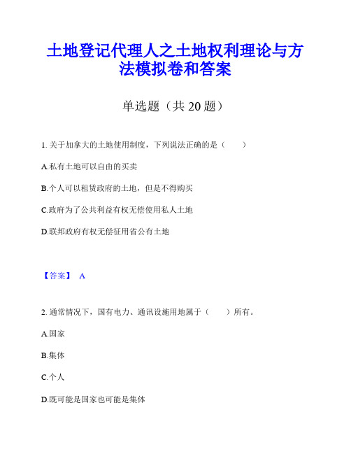 土地登记代理人之土地权利理论与方法模拟卷和答案