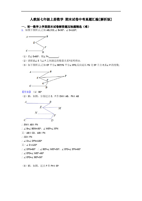 人教版七年级上册数学 期末试卷中考真题汇编[解析版]