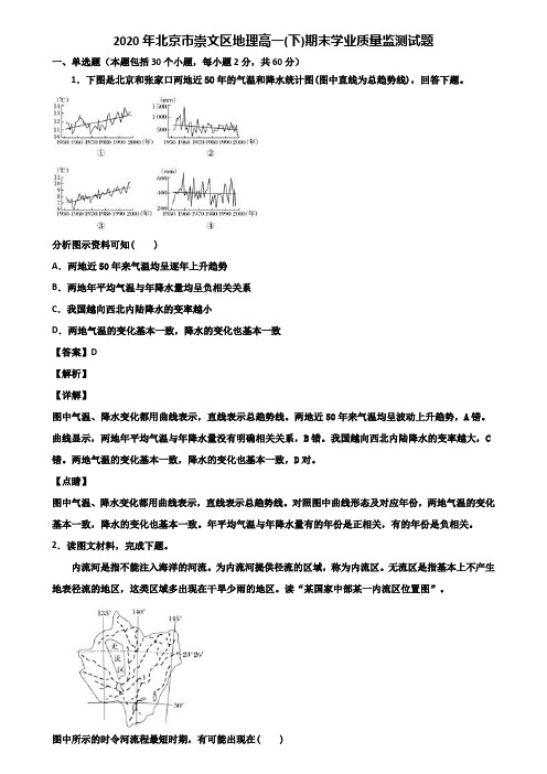 2020年北京市崇文区地理高一(下)期末学业质量监测试题含解析