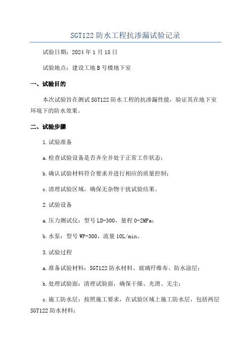 SGT122防水工程抗渗漏试验记录