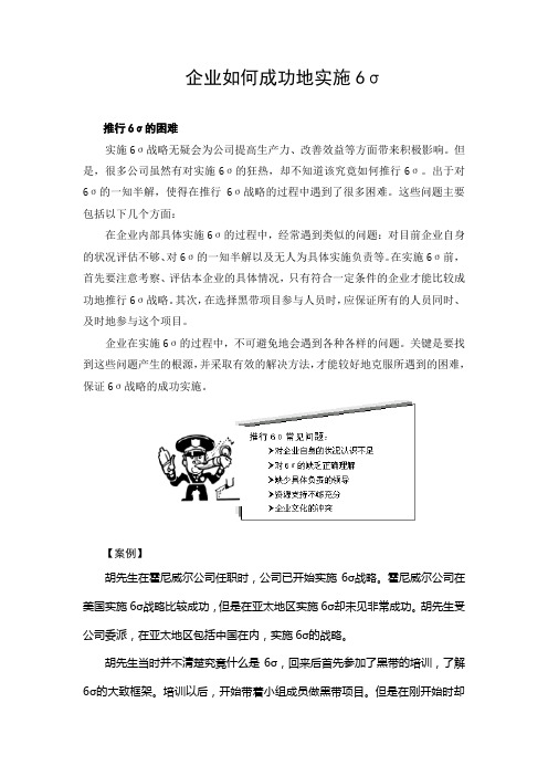 企业如何成功地实施6σ
