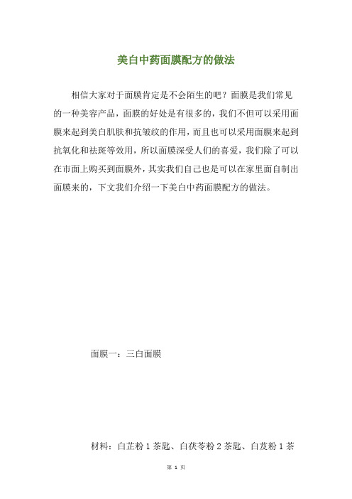 美白中药面膜配方的做法