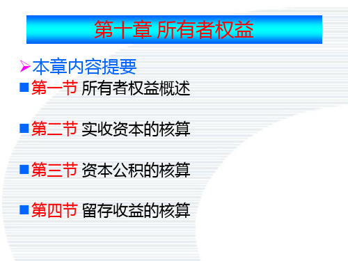 第十章 所有者权益
