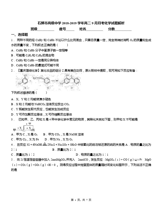 石狮市高级中学2018-2019学年高二9月月考化学试题解析