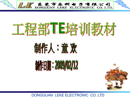 工程部TE培训教材