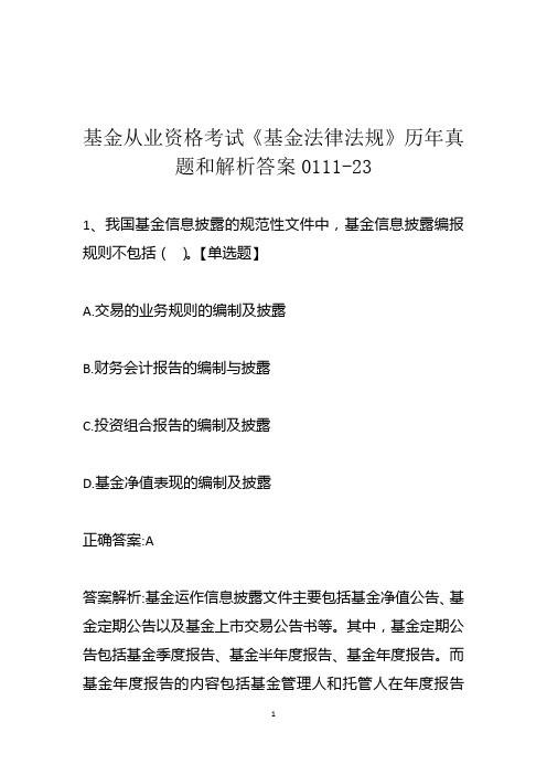 基金从业资格考试《基金法律法规》历年真题和解析答案0111-23