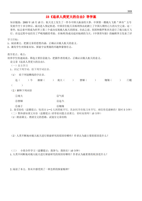 2020六年级语文下册 第四单元 第23课《追求人类更大的自由》学案(无答案) 鲁教版五四制