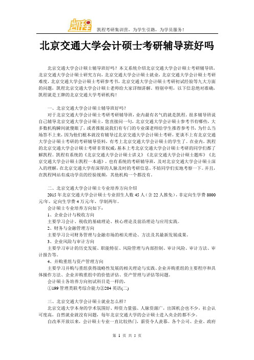 北京交通大学会计硕士考研辅导班好吗