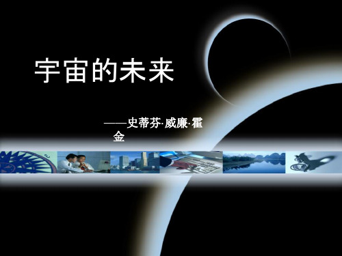 《宇宙的未来》课件01.ppt