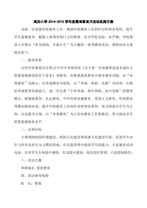 2014-2015学年度德育教育月活动实施方案