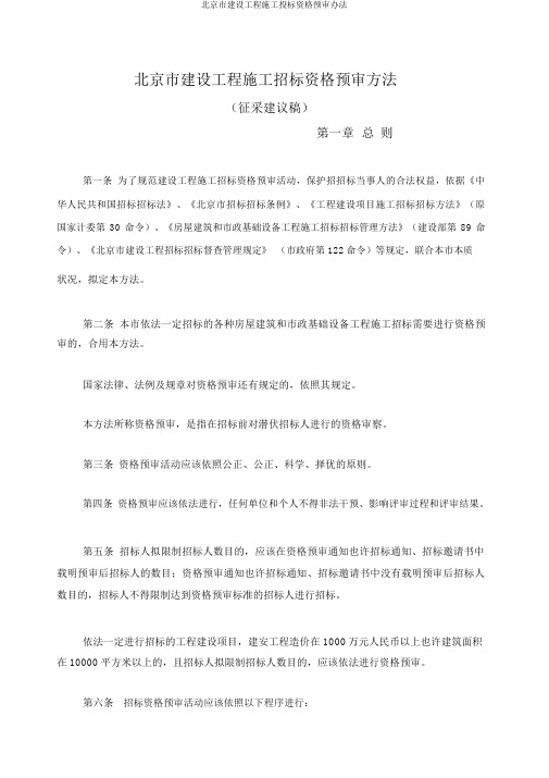 北京市建设工程施工投标资格预审办法