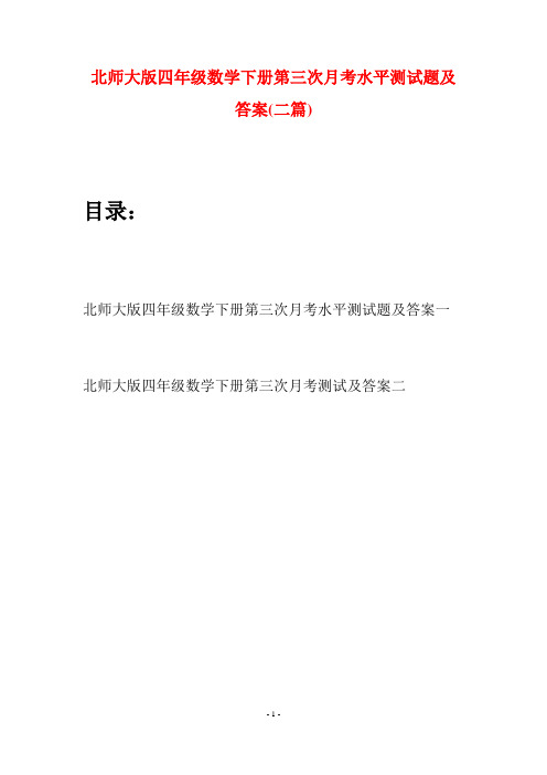 北师大版四年级数学下册第三次月考水平测试题及答案(二篇)