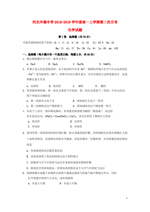 河北省辛集中学2018_2019学年高一化学上学期第二次月考试题
