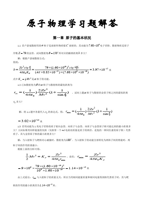 原子物理习题解答