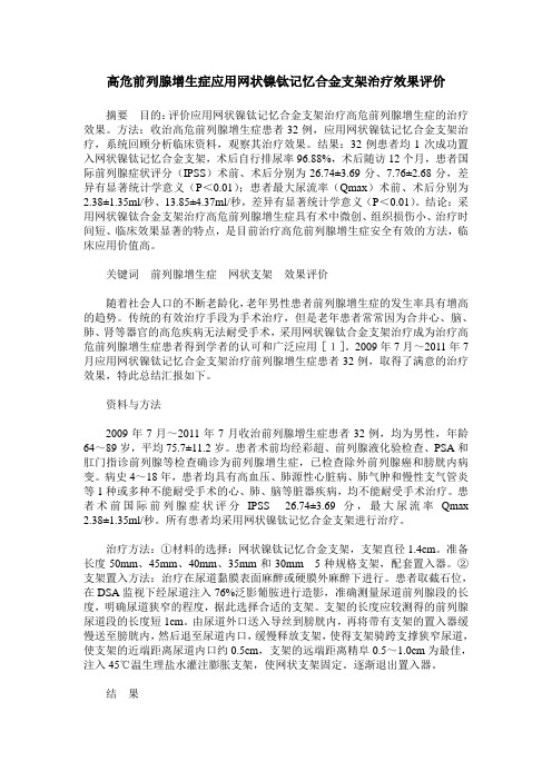 高危前列腺增生症应用网状镍钛记忆合金支架治疗效果评价