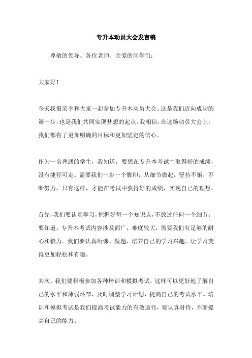专升本动员大会发言稿
