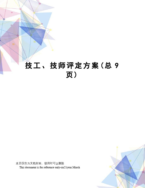 技工、技师评定方案