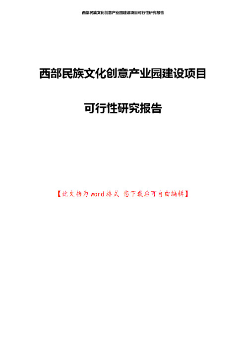 西部民族文化创意产业园建设项目可行性研究报告