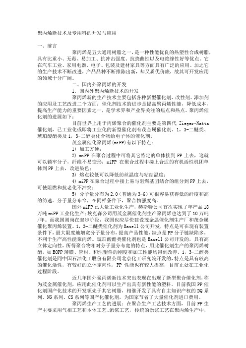 聚丙烯新技术及专用料的开发与应用