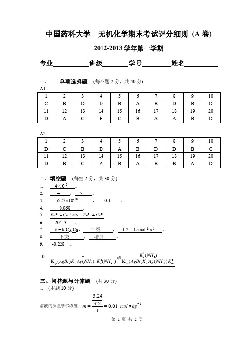 2012-2013上学期无机化学期末试卷答卷(A卷)