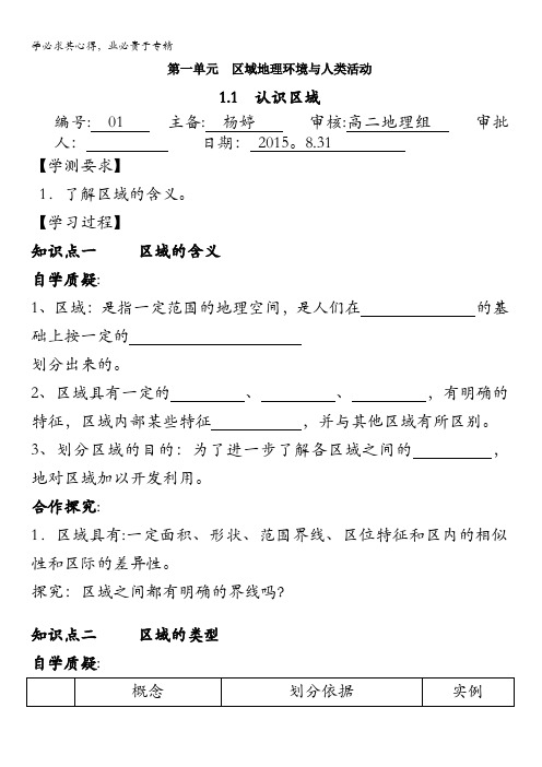 江苏省连云港市赣榆县海头高级中学(鲁教版)地理高二上学期三教案：1-1认识区域