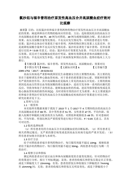 氯沙坦与福辛普利治疗原发性高血压合并高尿酸血症疗效对比观察
