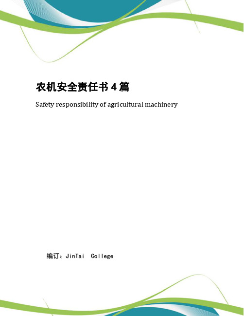 农机安全责任书4篇