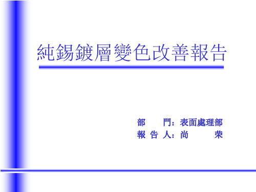 纯锡镀层变色原因分析及改善措施报告