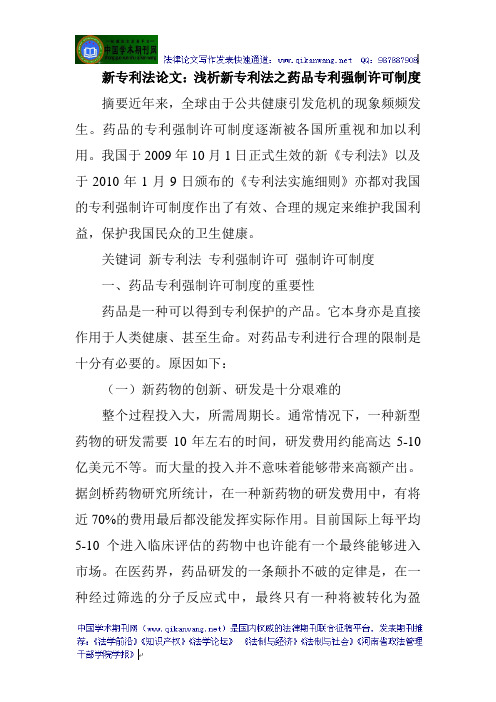 新专利法论文：浅析新专利法之药品专利强制许可制度