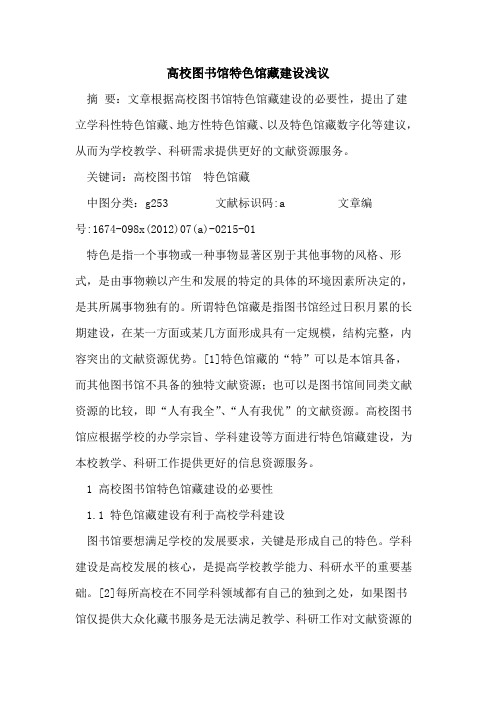 高校图书馆特色馆藏建设